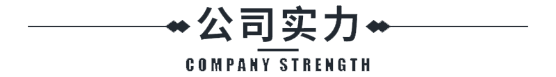 1596164438565321.png 公司實力.png